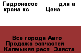 Гидронасос 3102.112 для а/крана кс35774 › Цена ­ 13 500 - Все города Авто » Продажа запчастей   . Калмыкия респ.,Элиста г.